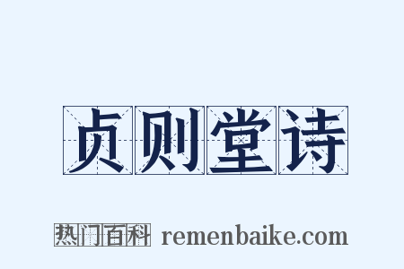 贞则堂诗是什么意思的图片